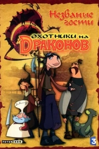 Охотники на драконов (1-2 сезон)