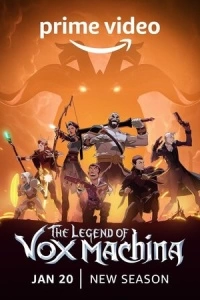 Легенда о Vox Machina (1-2 сезон)