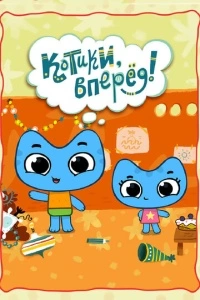 Котики, вперёд! (1 сезон)
