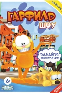 Гарфилд шоу (1-5 сезон)