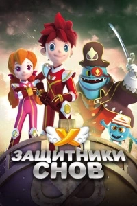 Защитники снов (1 сезон)