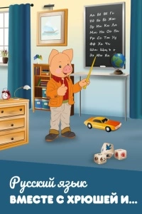Русский язык вместе с Хрюшей и... (1 сезон)