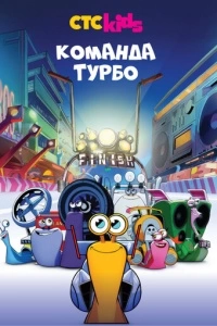Команда Турбо (1-3 сезон)