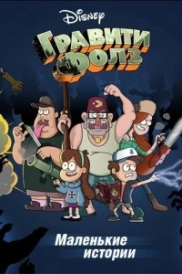 Гравити Фолз: Короткие истории (1 сезон)