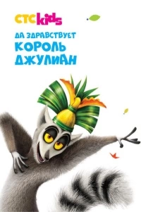 Да здравствует король Джулиан (1-5 сезон)