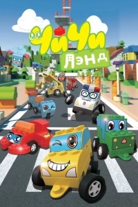 ЧиЧиЛэнд (1 сезон)