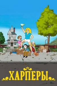 Харперы (1 сезон)