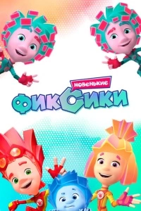 Фиксики. Новенькие (1 сезон)