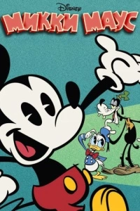 Микки Маус (1-5 сезон)