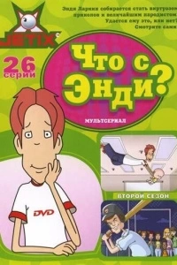 Что с Энди? (1-3 сезон)