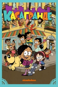 Касагранде (1-3 сезон)