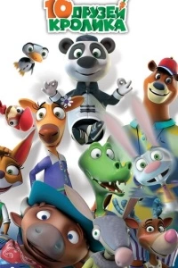 10 друзей Кролика (1 сезон)