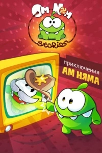 Приключения Ам Няма (1-2 сезон)