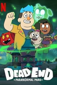 Тупик: Парк паранормальных явлений (1-2 сезон)