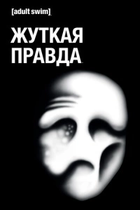 Жуткая правда (1-2 сезон)