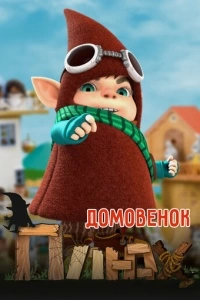 Домовенок Плюх (1 сезон)