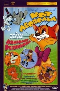 Приключения кота Леопольда (1 сезон)