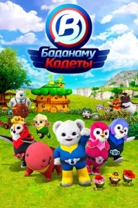 Кадеты Баданаму (1 сезон)