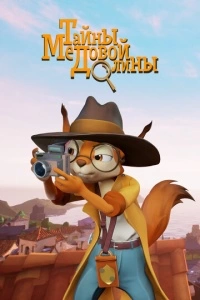 Тайны медовой долины (1 сезон)