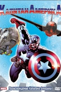 Капитан Америка (1 сезон)