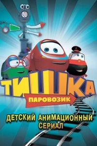 Паровозик Тишка (1 сезон)