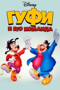 Гуфи и его команда (1-2 сезон)