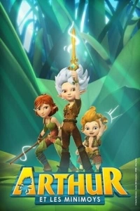 Артур и Минипуты (1 сезон)