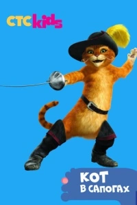 Приключения Кота в сапогах (1-6 сезон)