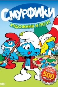 Смурфики (1-10 сезон)