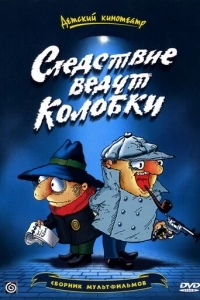 Следствие ведут Колобки (1 сезон)