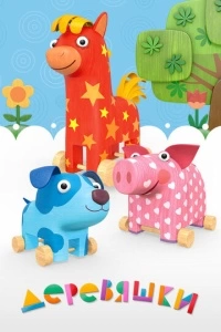 Деревяшки (1 сезон)