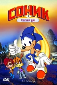 Соник: Энергетический камень (1-2 сезон)