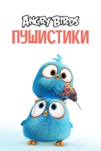 Angry Birds. Пушистики (1 сезон)