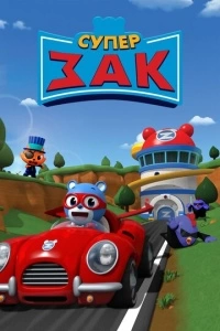 Супер Зак (1 сезон)