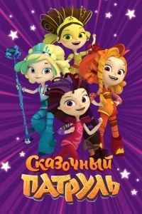 Сказочный патруль (1 сезон)
