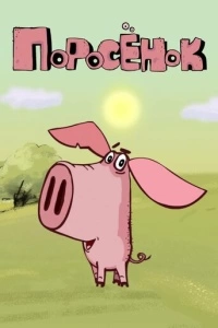 Поросёнок (1 сезон)