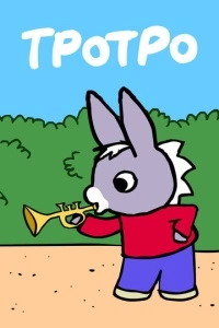 Тротро (1 сезон)