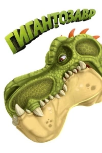 Гигантозавр (1 сезон)