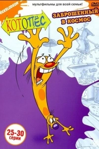 Котопес (1-4 сезон)