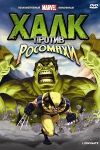 Халк против... (1 сезон)