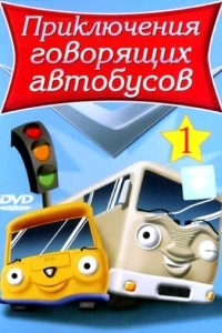 Приключения говорящих автобусов (1 сезон)