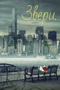 Звери. (1-3 сезон)