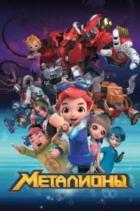 Металионы (1-2 сезон)