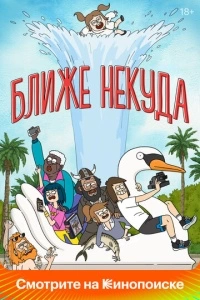 Ближе некуда (1-3 сезон)