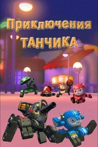 Приключения Танчика (1 сезон)