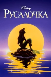 Русалочка (1-3 сезон)