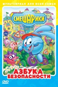 Смешарики: Азбука безопасности (1-2 сезон)