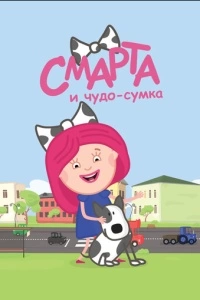 Смарта и чудо-сумка (1 сезон)