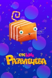 Развлечеба (1 сезон)