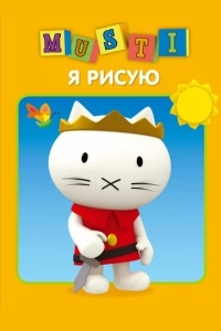 Мусти (1 сезон)